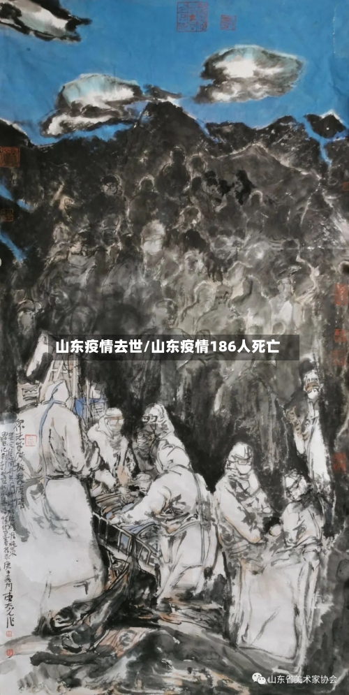 山东疫情去世/山东疫情186人死亡-第3张图片