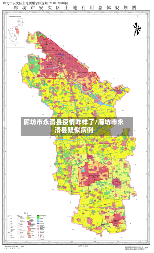 廊坊市永清县疫情咋样了/廊坊市永清县疑似病例-第2张图片