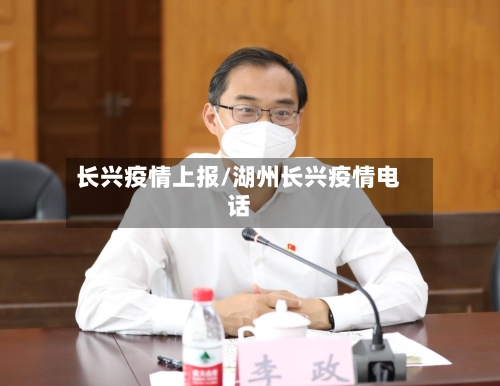 长兴疫情上报/湖州长兴疫情电话-第3张图片