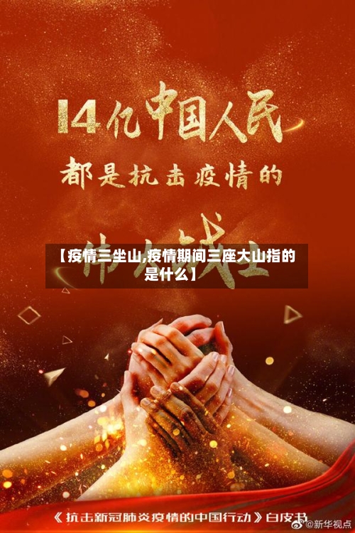 【疫情三坐山,疫情期间三座大山指的是什么】-第2张图片