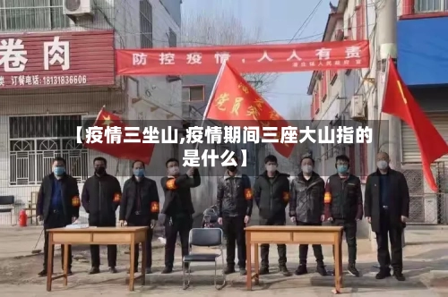 【疫情三坐山,疫情期间三座大山指的是什么】-第1张图片