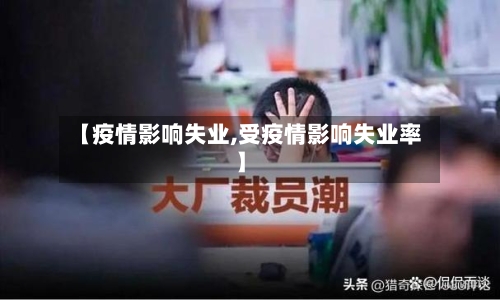 【疫情影响失业,受疫情影响失业率】-第2张图片