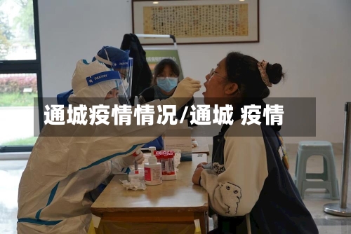 通城疫情情况/通城 疫情-第1张图片