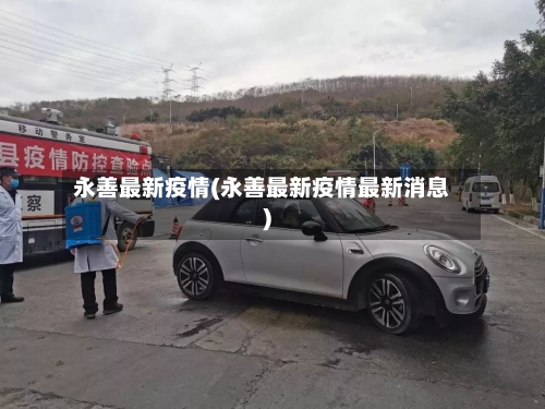 永善最新疫情(永善最新疫情最新消息)-第1张图片