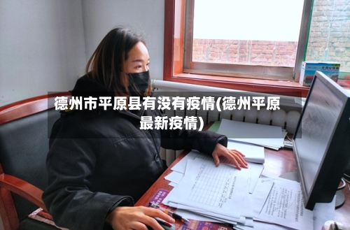 德州市平原县有没有疫情(德州平原最新疫情)-第1张图片