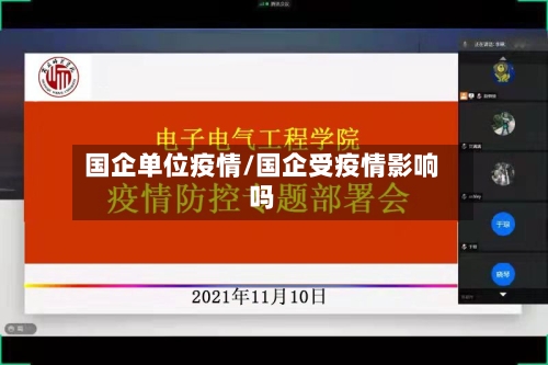 国企单位疫情/国企受疫情影响吗-第1张图片