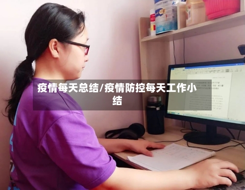 疫情每天总结/疫情防控每天工作小结-第2张图片