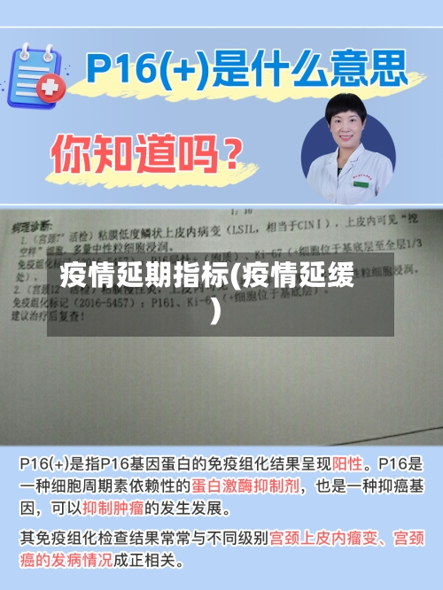 疫情延期指标(疫情延缓)-第1张图片