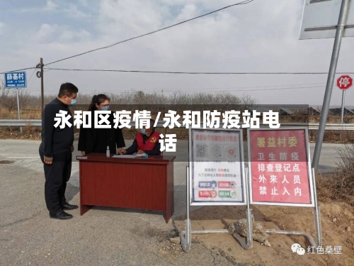 永和区疫情/永和防疫站电话-第1张图片