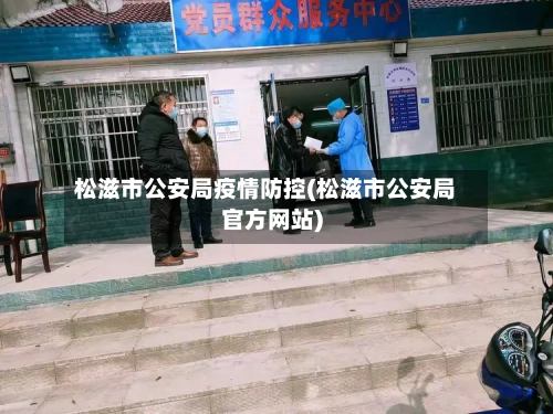 松滋市公安局疫情防控(松滋市公安局官方网站)-第2张图片