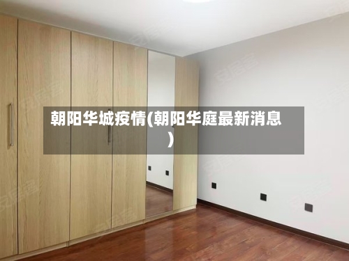 朝阳华城疫情(朝阳华庭最新消息)-第2张图片