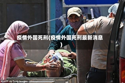 疫情外国死刑(疫情外国死刑最新消息)-第2张图片