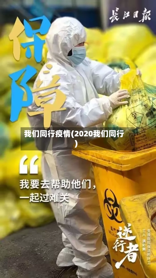 我们同行疫情(2020我们同行)-第2张图片