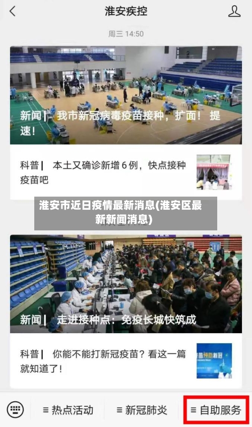 淮安市近日疫情最新消息(淮安区最新新闻消息)-第1张图片