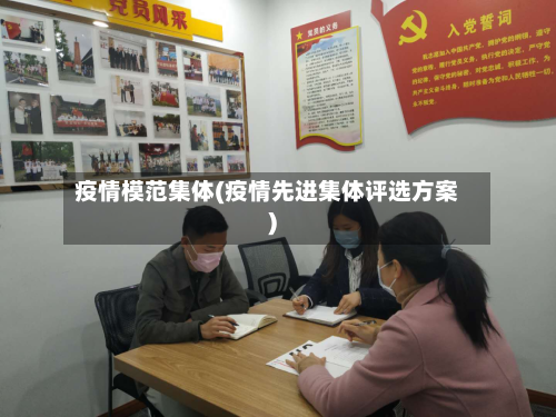 疫情模范集体(疫情先进集体评选方案)-第1张图片