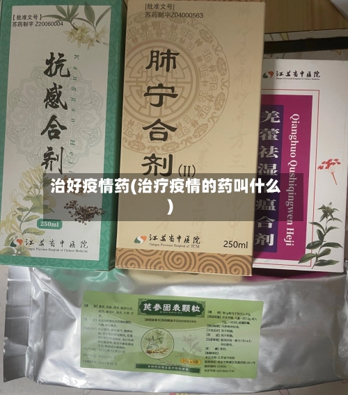 治好疫情药(治疗疫情的药叫什么)-第1张图片