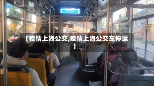 【疫情上海公交,疫情上海公交车停运】-第1张图片