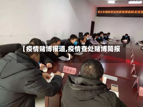 【疫情赌博报道,疫情查处赌博简报】-第2张图片