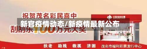 新官疫情动态/新疫情最新公布-第2张图片