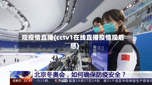 观疫情直播(cctv1在线直播疫情观后感)-第2张图片