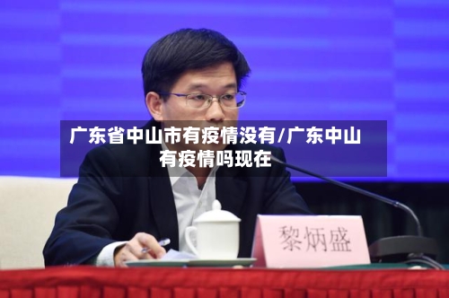 广东省中山市有疫情没有/广东中山有疫情吗现在-第2张图片