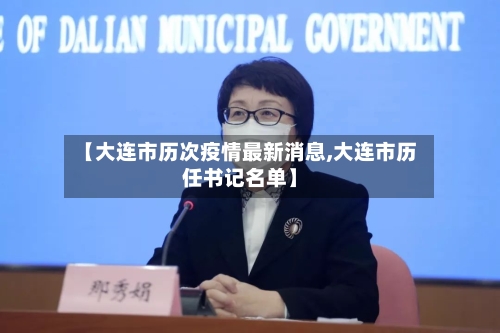 【大连市历次疫情最新消息,大连市历任书记名单】-第1张图片
