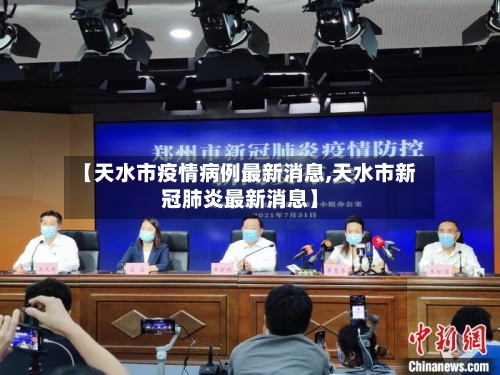 【天水市疫情病例最新消息,天水市新冠肺炎最新消息】-第2张图片