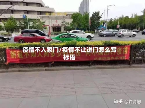 疫情不入家门/疫情不让进门怎么写标语-第1张图片