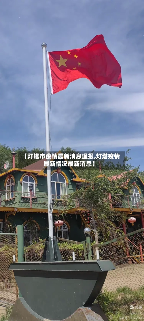 【灯塔市疫情最新消息通报,灯塔疫情最新情况最新消息】-第1张图片