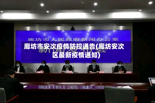 廊坊市安次疫情防控通告(廊坊安次区最新疫情通知)-第2张图片