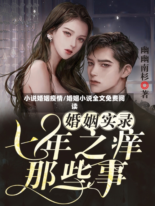 小说婚姻疫情/婚姻小说全文免费阅读-第2张图片