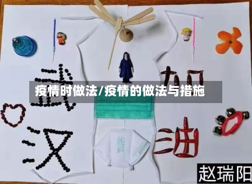 疫情时做法/疫情的做法与措施-第2张图片