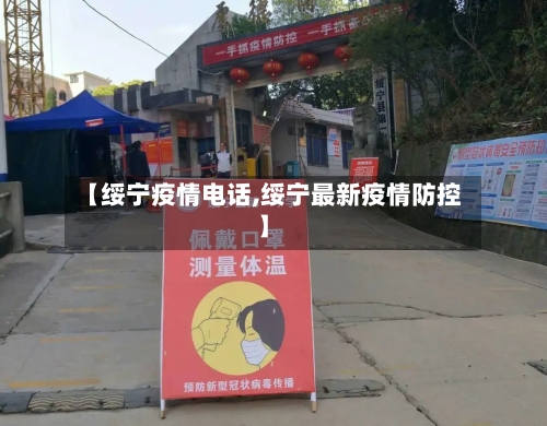 【绥宁疫情电话,绥宁最新疫情防控】-第1张图片