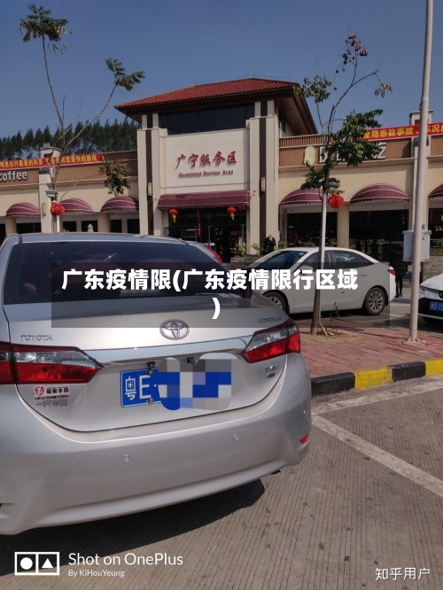 广东疫情限(广东疫情限行区域)-第1张图片