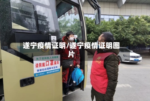遂宁疫情证明/遂宁疫情证明图片-第1张图片