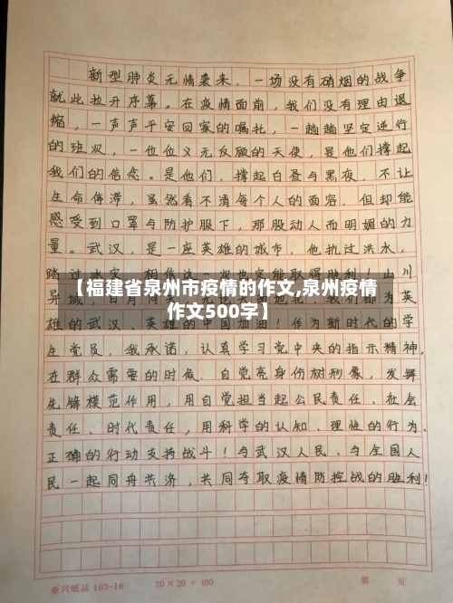 【福建省泉州市疫情的作文,泉州疫情作文500字】-第3张图片