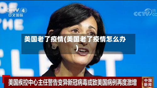 美国老了疫情(美国老了疫情怎么办)-第1张图片