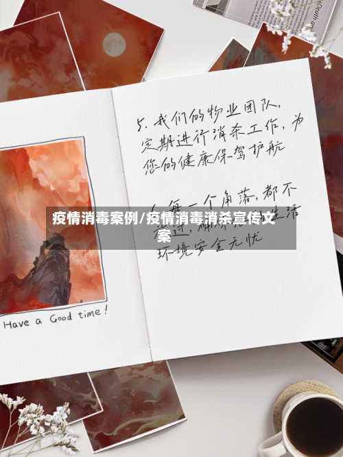 疫情消毒案例/疫情消毒消杀宣传文案-第2张图片