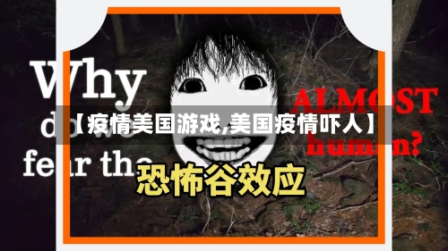 【疫情美国游戏,美国疫情吓人】-第3张图片