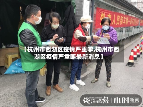 【杭州市西湖区疫情严重嘛,杭州市西湖区疫情严重嘛最新消息】-第1张图片