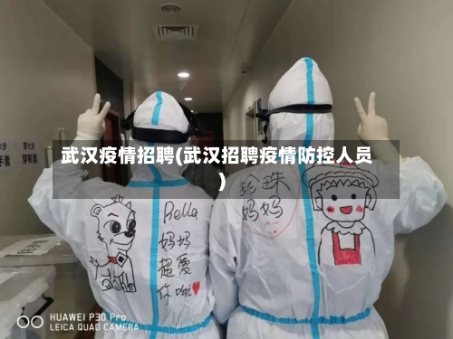 武汉疫情招聘(武汉招聘疫情防控人员)-第1张图片