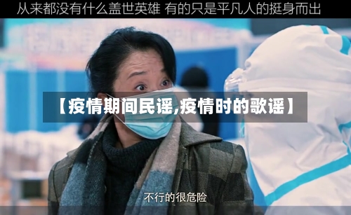 【疫情期间民谣,疫情时的歌谣】-第3张图片