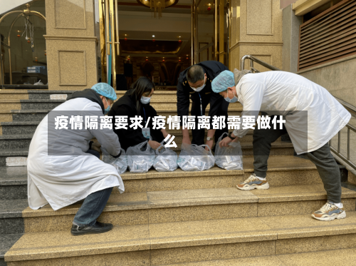 疫情隔离要求/疫情隔离都需要做什么-第1张图片