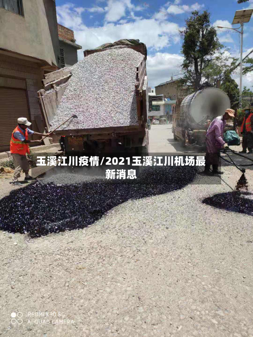 玉溪江川疫情/2021玉溪江川机场最新消息-第1张图片