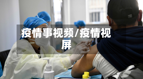疫情事视频/疫情视屏-第1张图片