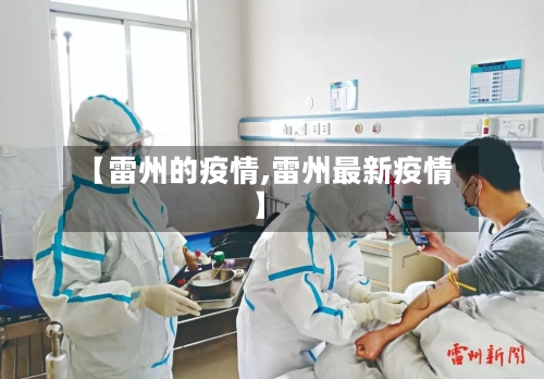 【雷州的疫情,雷州最新疫情】-第3张图片