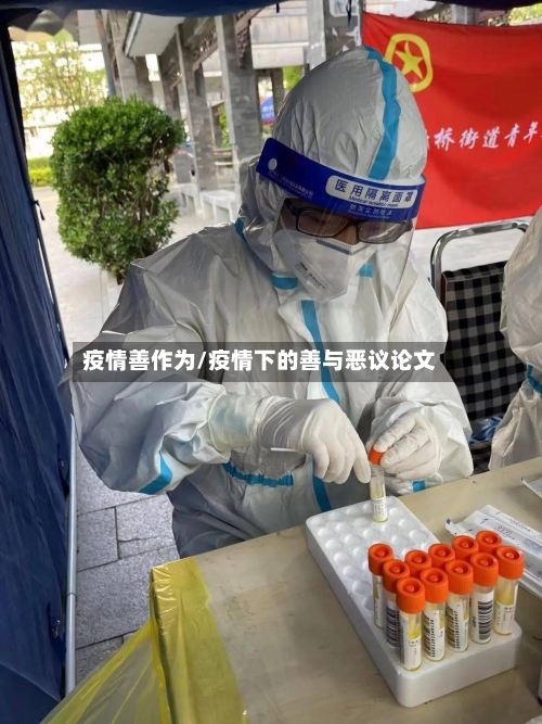 疫情善作为/疫情下的善与恶议论文-第2张图片