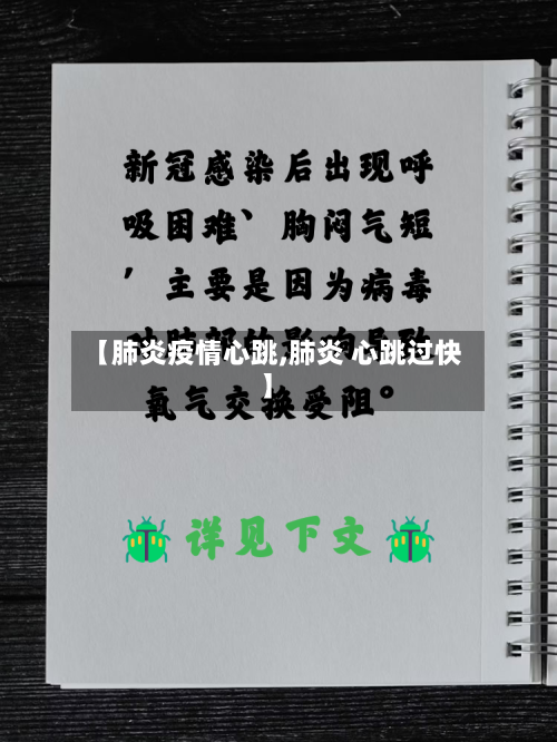 【肺炎疫情心跳,肺炎 心跳过快】-第1张图片