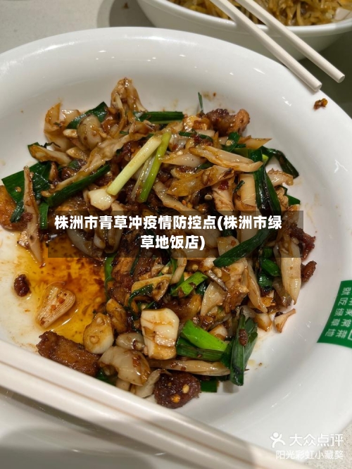 株洲市青草冲疫情防控点(株洲市绿草地饭店)-第1张图片
