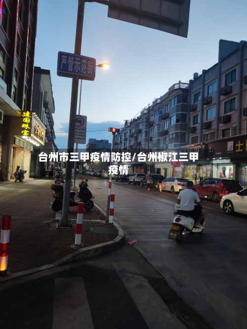 台州市三甲疫情防控/台州椒江三甲疫情-第1张图片